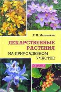Лекарственные растения на приусадебном участке: Учебное пособие, Маланкина Елена, 2007