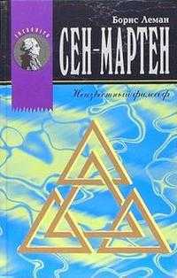 Сен-Мартен. Неизвестный философ, Леман Борис, 2005