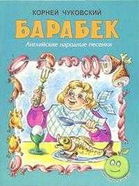 Барабек, Чуковский Корней Иванович, 2010
