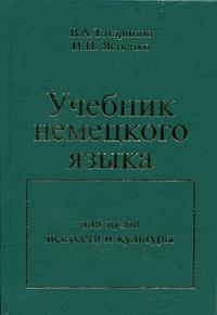 Учебник немецкого языка: для ВУЗов искусств и культуры. Гриф МО РФ, Татаринов В.А., 2004
