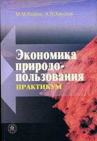 Экономика природопользования. Практикум. Гриф УМО по классическому университетскому образованию, Редина М.М., 2006