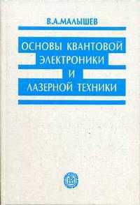 Основы квантовой электроники и лазерной техники. Гриф УМО МО РФ, Малышев В.А., 2006
