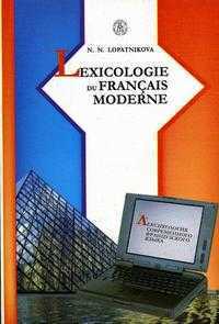 Лексикология современного французского языка. Гриф МО РФ, Лопатникова Н.Н., 2006