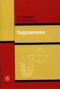 Гидравлика. Гриф МО РФ, Кудинов В.А., 2008