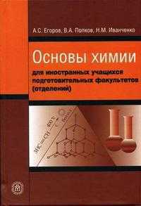 Основы химии. Гриф УМО по классическому университетскому образованию, Егоров А.С., 2005
