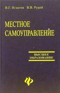 Местное самоуправление, Игнатов В.Г., 2005