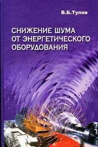 Снижение шума от энергетического оборудования. Гриф УМО ВУЗов России, Тупов В.Б., 2005