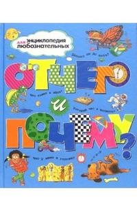 Отчего и почему?, , 2011