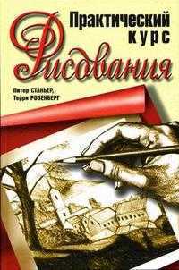 Практический курс рисования, Станьер П., 2005
