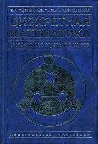 Дискретная математика, Горбатов В.А., 2006