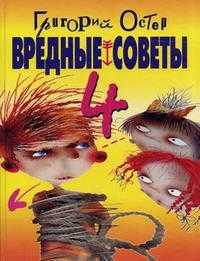 Вредные советы-4, Остер Григорий Бенционович, 2009