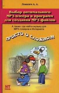 Выбор оптимального MP3-плеера и программ для создания MP3-файлов, Лоянич А.А., 2006
