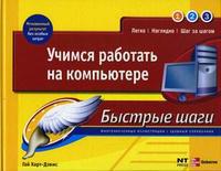 Учимся работать на компьютере, Харт-Дэвис Г., 2005