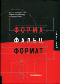 Форма. Фальц. Формат, Эванс П., 2011