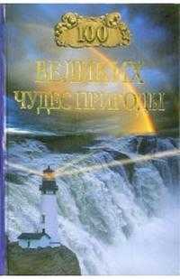 100 великих чудес природы, Вагнер Бертиль, 2011