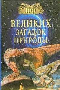 100 великих загадок природы, Непомнящий Николай, 2008