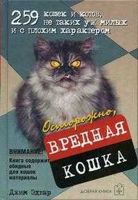 Осторожно, вредная кошка, Эдгар Дж., 2006