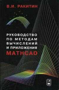 Руководство по методам вычислений и приложения Mathcad. Гриф УМО МО РФ, Ракитин В.И., 2005