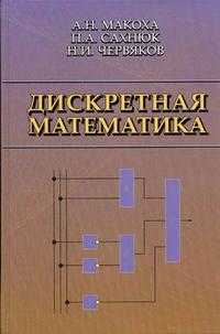 Дискретная математика. Гриф УМО МО РФ, Макоха А.Н., 2005