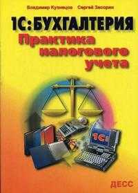 1С: Бухгалтерия. Практика налогового учета, Кузнецов В.Г., 2006