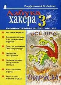 Азбука хакера 3. Компьютерная вирусология, Собейкис В.Г., 2006