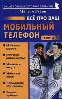 Все про Ваш мобильный телефон. Книга 7, Букин М.С., 2006