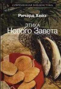 Этика Нового Завета, Хейз Р., 2005