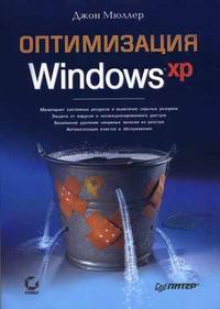 Оптимизация Windows XP, Мюллер Дж., 2006