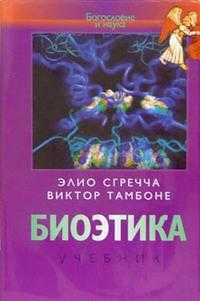 Биоэтика. Учебник, Сгречча Элио, 2001