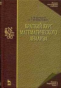 Краткий курс математического анализа, Бермант А.Ф., 2010