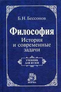 Философия. История и современные задачи, Бессонов Б.Н., 2009