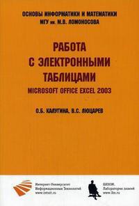 Работа с электронными таблицами. Microsoft Office Excel 2003, Калугина О.Б., 2009