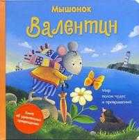 Мышонок Валентин, , 2006