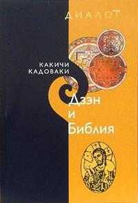 Дзэн и Библия, Какичи Кадоваки, 2004