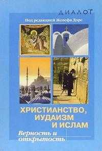 Христианство, иудаизм и ислам. Верность и открытость, Доре Жозеф, 2004