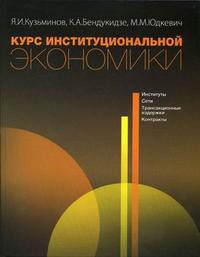 Курс институциональной экономики: институты, сети, трансакционные издержки, контракты. Гриф МО РФ, Кузьминов Я.И., 2006