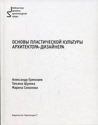 Основы пластической культуры архитектора-дизайнера, Ермолаев А.П., 2005