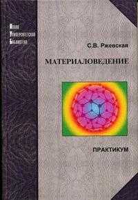Материаловедение, Городнеченко В.И., 2006