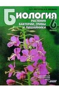 Биология: Растения. Бактерии. Грибы и лишайники: учебник для учащихся 6 классов общеобразовательных учреждений. Гриф МО РФ, Викторов В.П., 2011