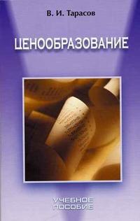 Ценообразование. Гриф МО Республики Беларусь, Тарасов В.И., 2006
