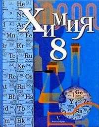 Химия: Учебник для учащихся 8 класса общеобразовательных учреждений, Кузнецова Нинель, 2011