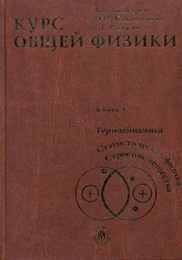Курс общей физики. В 3-х книгах. Книга 3: термодинамика. Статистическая физика. Строение вещества. Гриф МО РФ, Бондарев Б.В., 2006