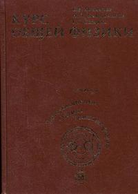 Курс общей физики. В 3-х книгах. Книга 2: Электромагнетизм. Волновая оптика. Квантовая физика. Гриф МО РФ, Бондарев Б.В., 2005