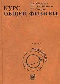 Курс общей физики. В 3-х книгах. Книга 1: Механика. Гриф МО РФ, Бондарев Б.В., 2005