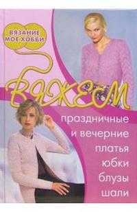 Вяжем праздничные и вечерние платья, юбки, блузы, шали, Бржеская Ю.В., 2008