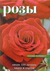 Розы: Около 100 лучших видов и сортов, Харкнесс Филип, 2011