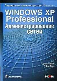 Microsoft Windows XP Professional. Администрирование сетей, Элсенпитер Р., 2010
