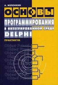Основы программирования в интегрированной среде Delphi, Желонкин А.В., 2006