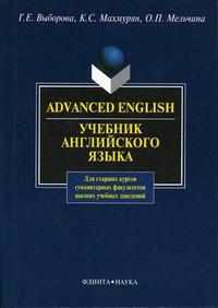 Advanced English. Гриф УМО ВУЗов России, Выборова Г.Е., 2010