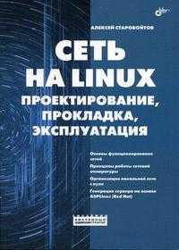 Сеть на Linux: проектирование, прокладка, эксплуатация, Старовойтов А.А., 2006